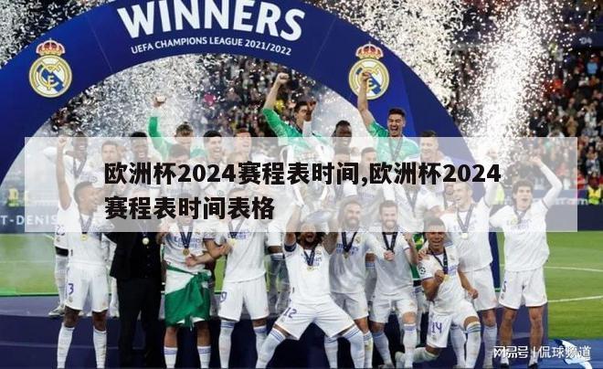 欧洲杯2024赛程表时间,欧洲杯2024赛程表时间表格